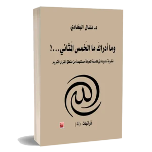 وما ادراك ما الخمس المثاني …!