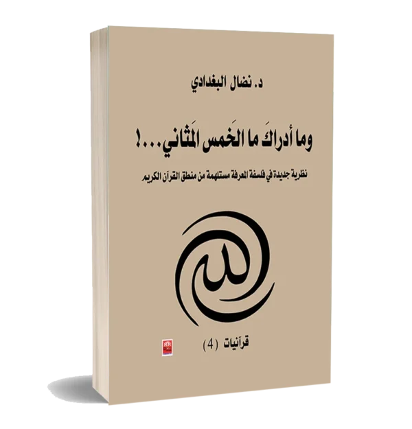 وما ادراك ما الخمس المثاني …!