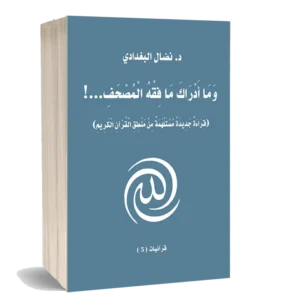 وما ادراك ما فقه القران...!